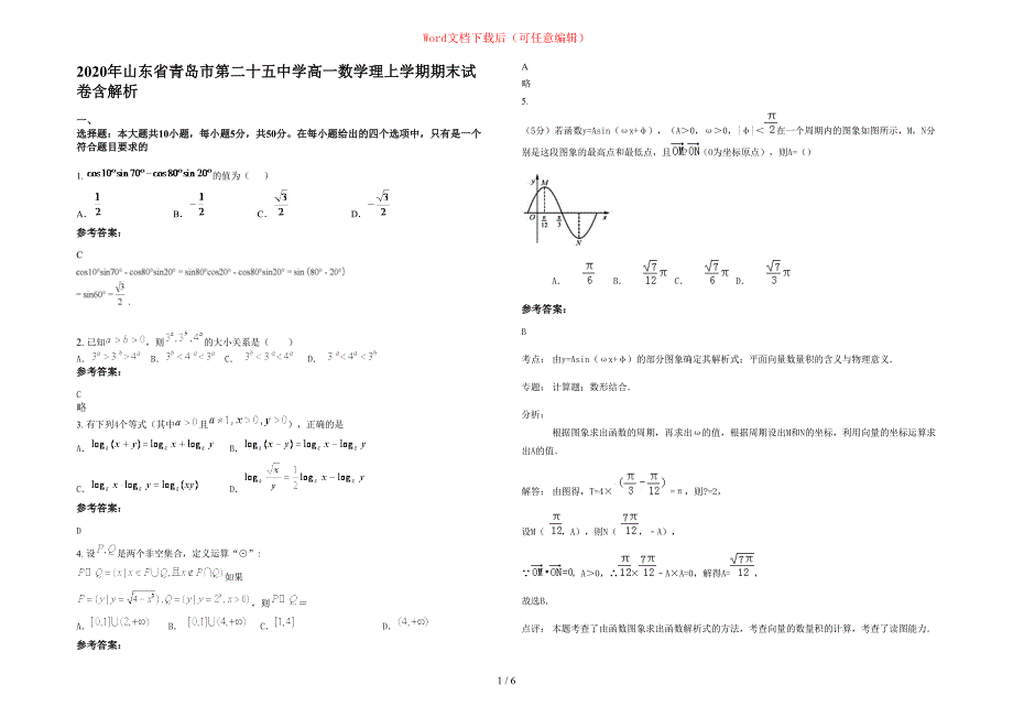 2020年山东省青岛市第二十五中学高一数学理上学期期末试卷含部分解析_第1页