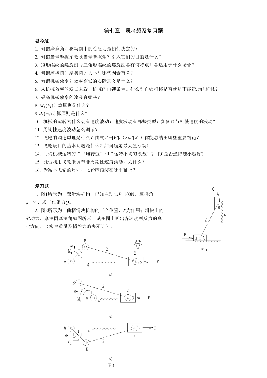 重庆大学机械原理章节习题库第七章复习题_第1页