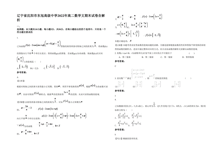 辽宁省沈阳市东旭高级中学2022年高二数学文期末试卷含解析_第1页