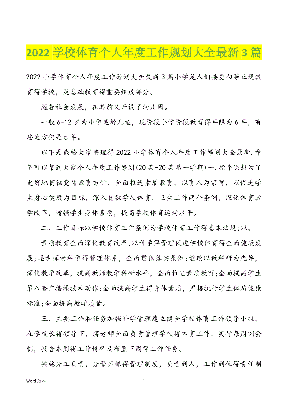 2022学校体育个人年度工作规划大全最新3篇_第1页