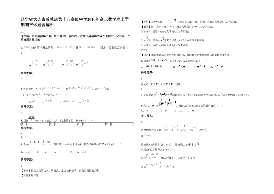 辽宁省大连市普兰店第十八高级中学2020年高三数学理上学期期末试题含解析_第1页