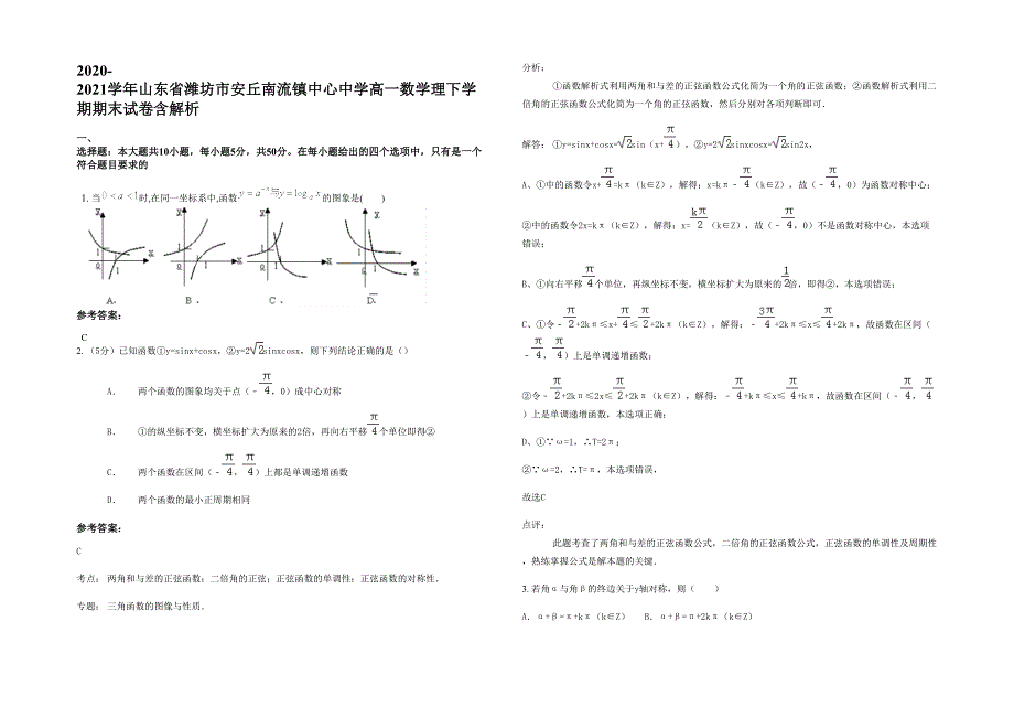 2020-2021学年山东省潍坊市安丘南流镇中心中学高一数学理下学期期末试卷含解析_第1页