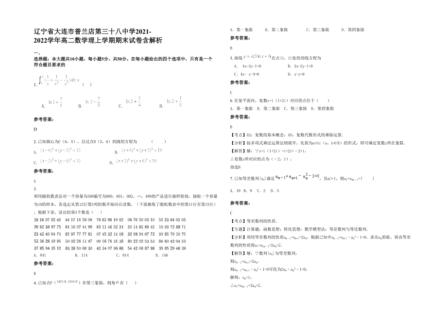 辽宁省大连市普兰店第三十八中学2021-2022学年高二数学理上学期期末试卷含解析_第1页