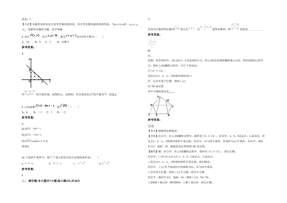 辽宁省大连市普兰店第三十八中学2021-2022学年高二数学理上学期期末试卷含解析_第2页