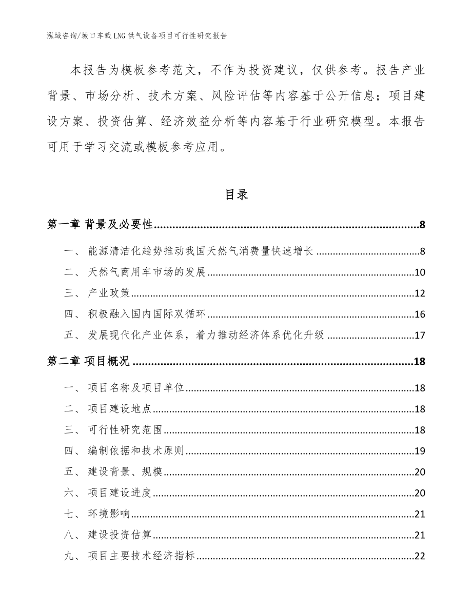 城口车载LNG供气设备项目可行性研究报告【模板参考】_第2页