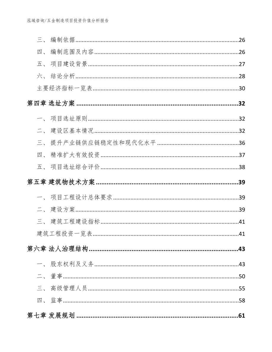 五金制造项目投资价值分析报告_范文参考_第3页