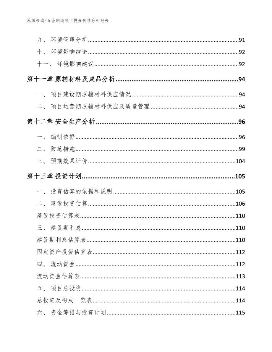 五金制造项目投资价值分析报告_范文参考_第5页