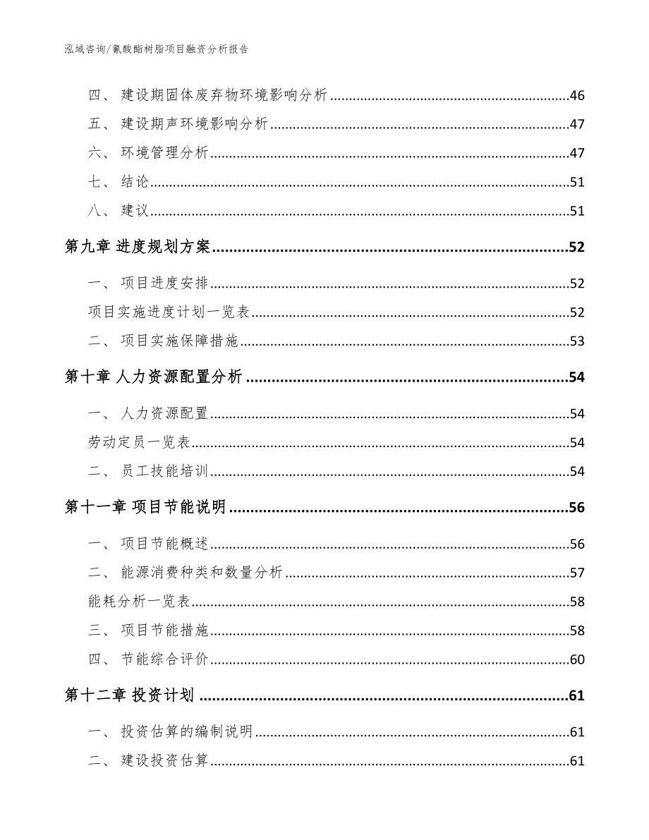 氰酸酯树脂项目融资分析报告【范文参考】_第4页