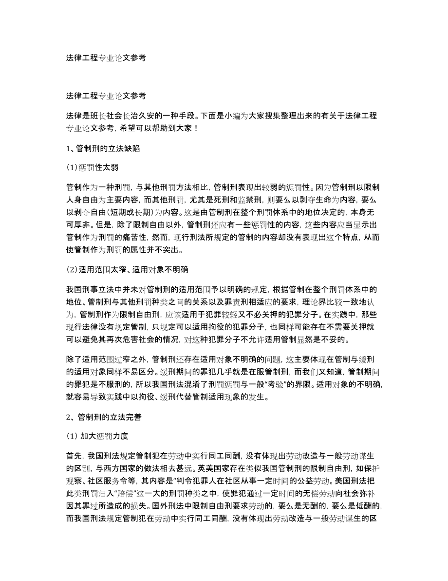 法律工程专业论文参考_第1页