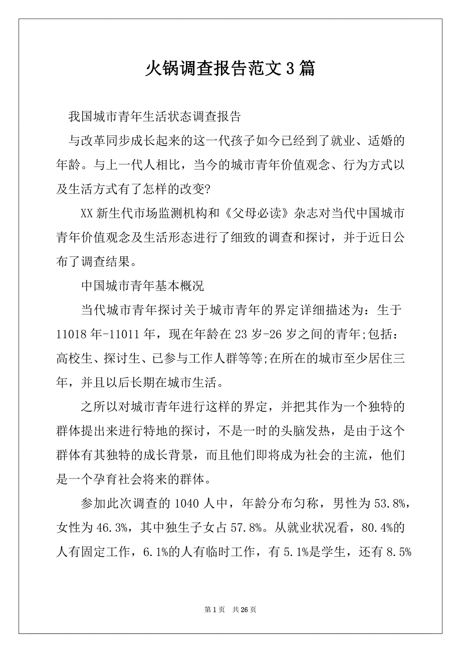 火锅调查报告范文3篇_第1页
