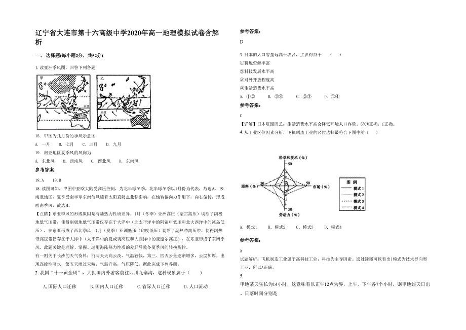 辽宁省大连市第十六高级中学2020年高一地理模拟试卷含解析_第1页