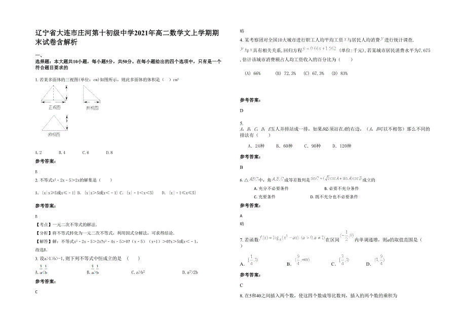 辽宁省大连市庄河第十初级中学2021年高二数学文上学期期末试卷含解析_第1页