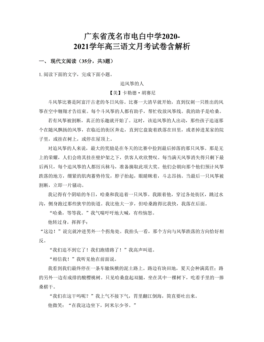 广东省茂名市电白中学2020-2021学年高三语文月考试卷含解析_第1页