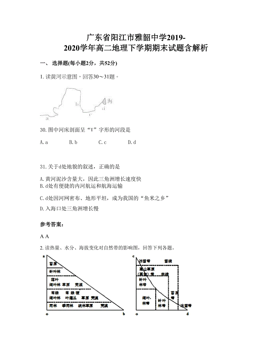 广东省阳江市雅韶中学2019-2020学年高二地理下学期期末试题含解析_第1页