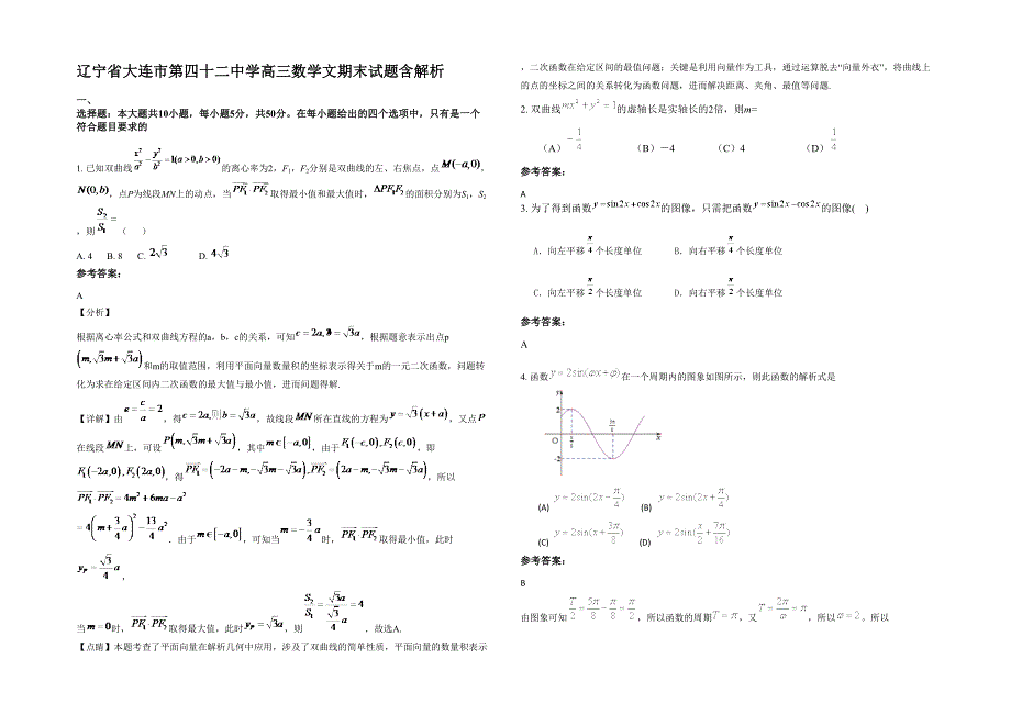 辽宁省大连市第四十二中学高三数学文期末试题含解析_第1页