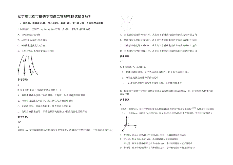 辽宁省大连市报关学校高二物理模拟试题含解析_第1页