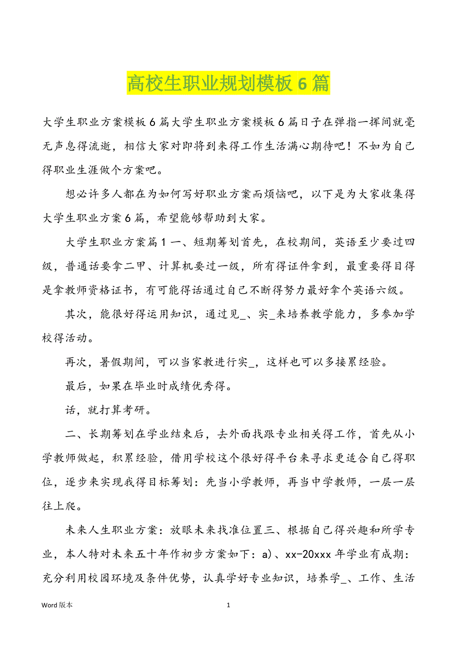 高校生职业规划模板6篇_第1页