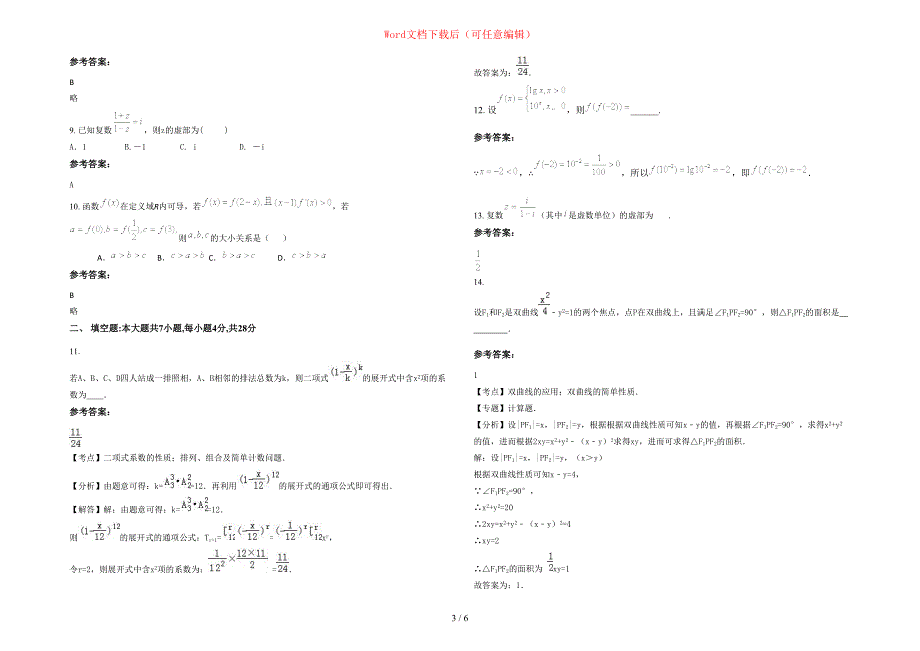 2020-2021学年陕西省咸阳市启迪中学高三数学文月考试题含部分解析_第3页