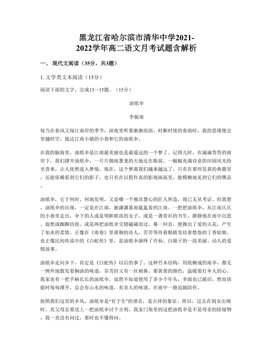 黑龙江省哈尔滨市清华中学2021-2022学年高二语文月考试题含解析_第1页