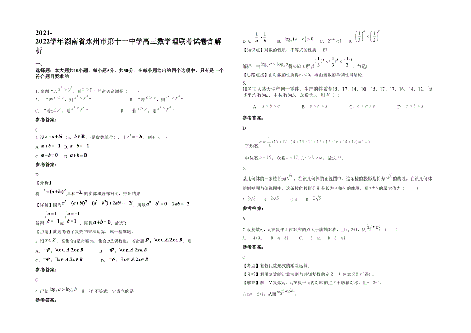 2021-2022学年湖南省永州市第十一中学高三数学理联考试卷含解析_第1页