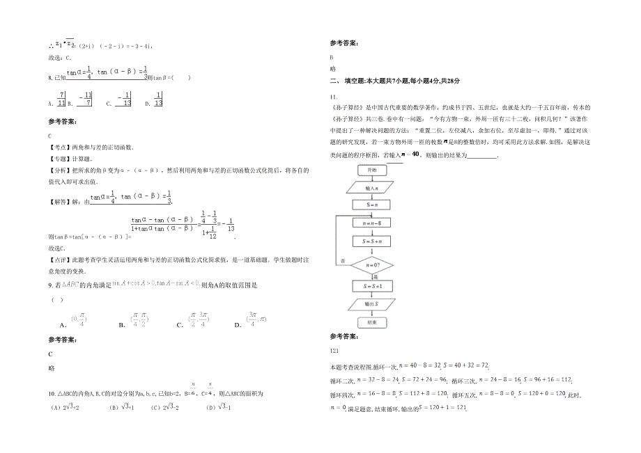 2021-2022学年湖南省永州市第十一中学高三数学理联考试卷含解析_第2页