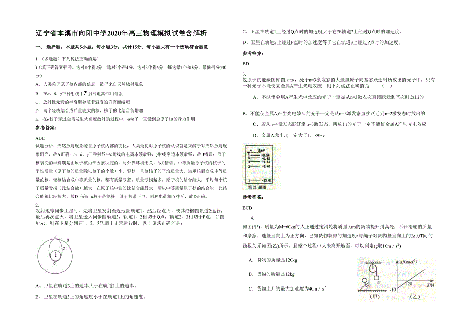 辽宁省本溪市向阳中学2020年高三物理模拟试卷含解析_第1页