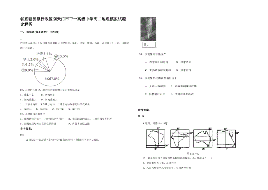 省直辖县级行政区划天门市干一高级中学高二地理模拟试题含解析_第1页