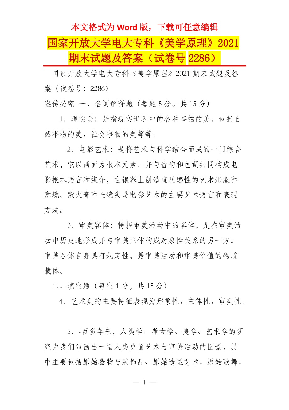 国家开放大学电大专科《美学原理》2021期末试题及答案（试卷号2286）_第1页