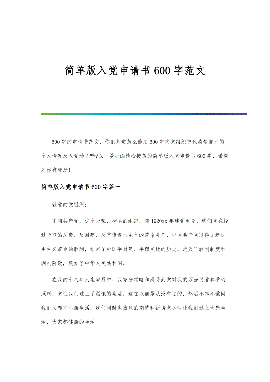 简单版入党申请书600字范文-第1篇_第1页