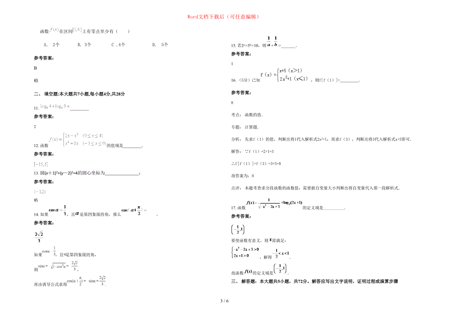 2020年安徽省安庆市独秀初级中学高一数学理下学期期末试卷含部分解析_第3页