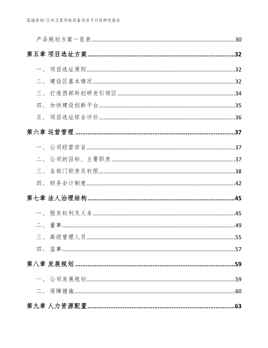 兰州卫星导航设备项目可行性研究报告（参考范文）_第2页