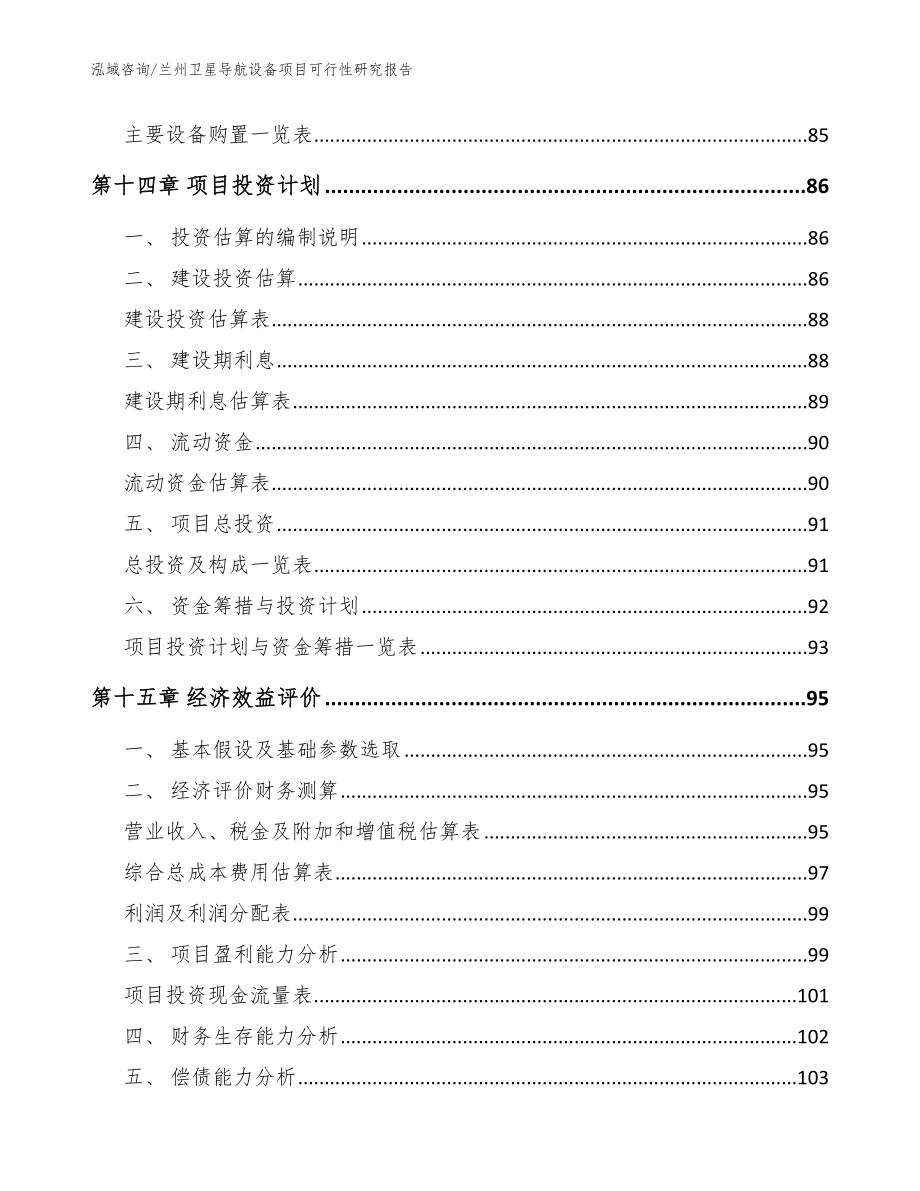 兰州卫星导航设备项目可行性研究报告（参考范文）_第4页