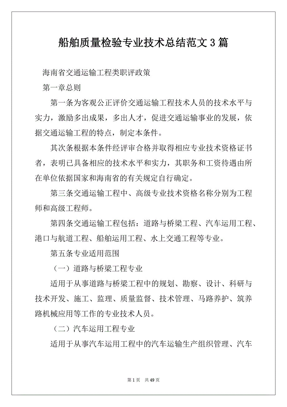 船舶质量检验专业技术总结范文3篇_第1页