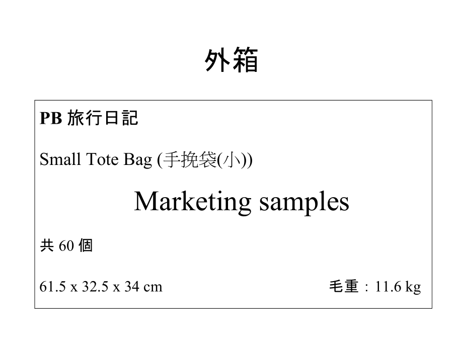 7-11HK PB Small Tote Bag_Shipmark for Marketing samples_第1页