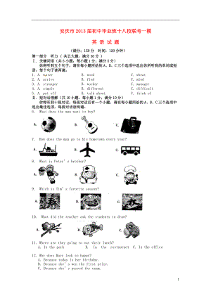 安徽省安庆市十八校九年级英语3月一模联考试题（无答案） 人教新目标版