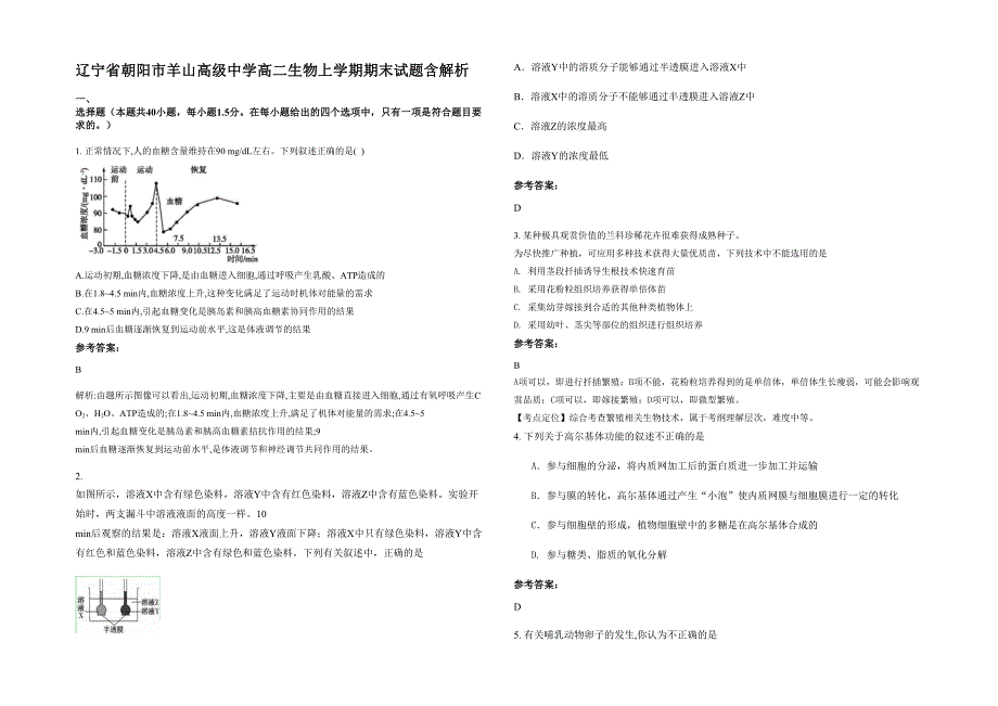 辽宁省朝阳市羊山高级中学高二生物上学期期末试题含解析_第1页