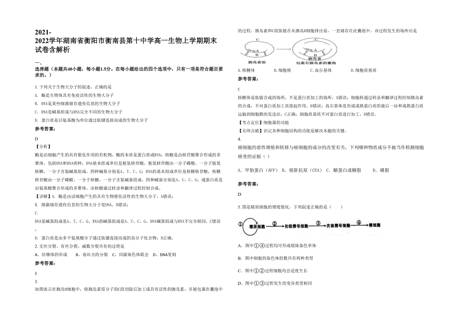 2021-2022学年湖南省衡阳市衡南县第十中学高一生物上学期期末试卷含解析_第1页