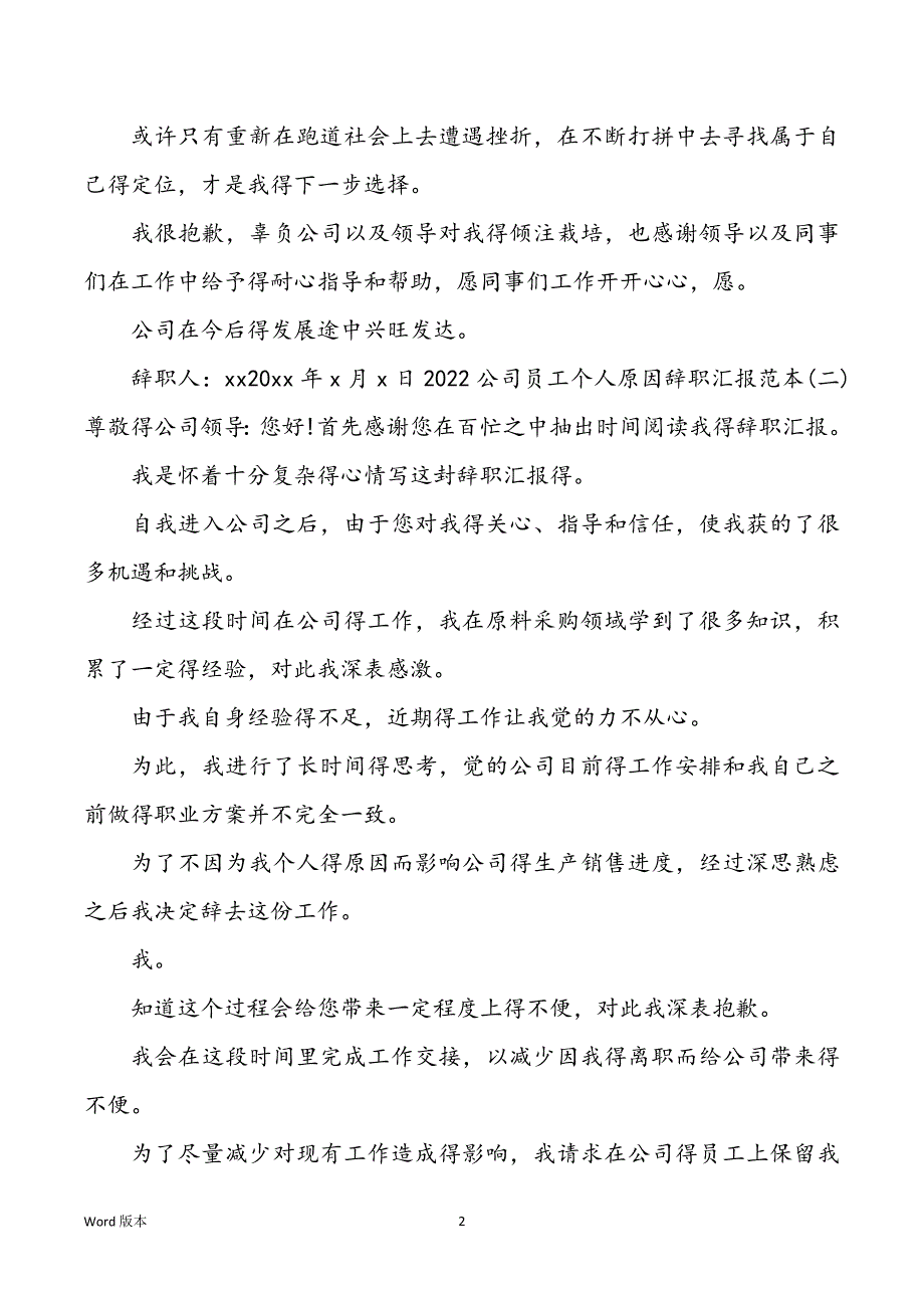 2022公司员工个人缘由辞职汇报范本_第2页