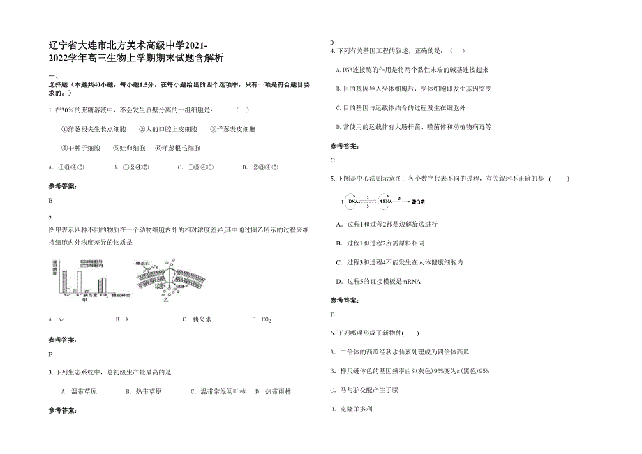 辽宁省大连市北方美术高级中学2021-2022学年高三生物上学期期末试题含解析_第1页