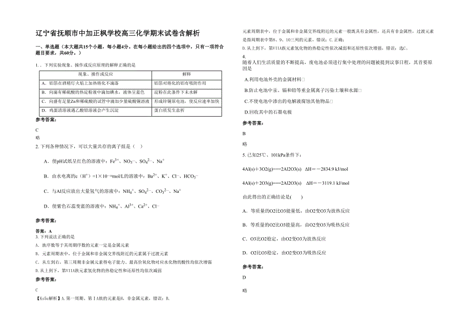 辽宁省抚顺市中加正枫学校高三化学期末试卷含解析_第1页