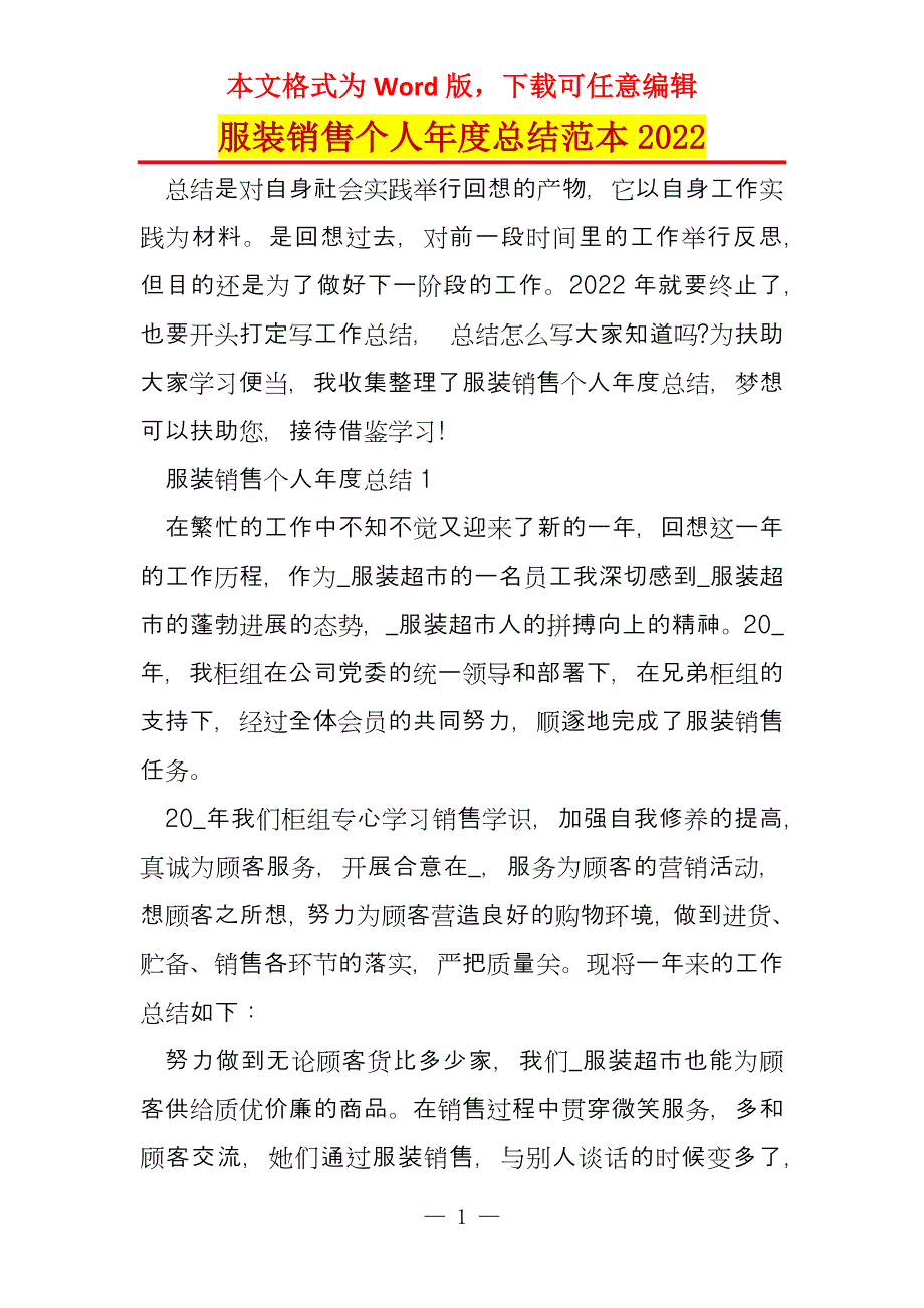 服装销售个人年度总结范本2022_第1页