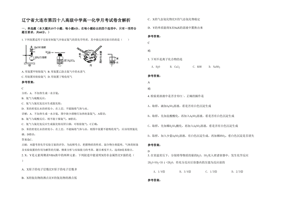 辽宁省大连市第四十八高级中学高一化学月考试卷含解析_第1页