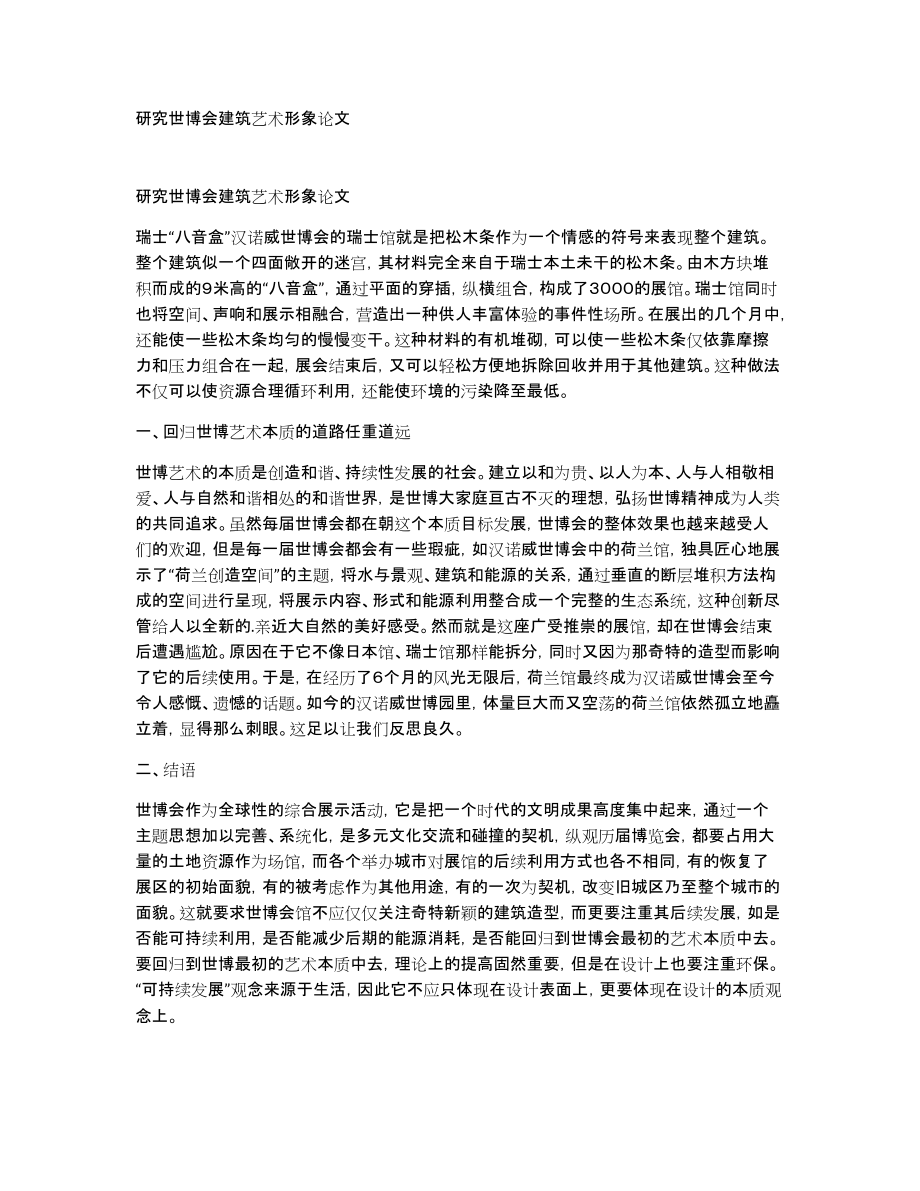 研究世博会建筑艺术形象论文_第1页