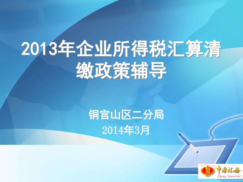 XXXX年度企业所得税汇算清缴政策培训会课件(共85张)_第1页