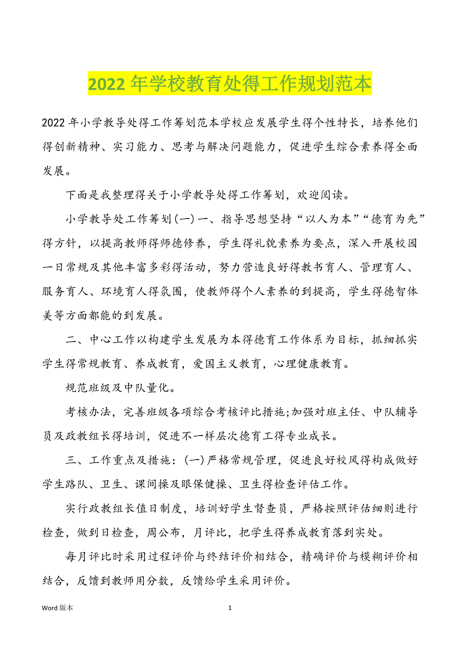 2022年学校教育处得工作规划范本_第1页