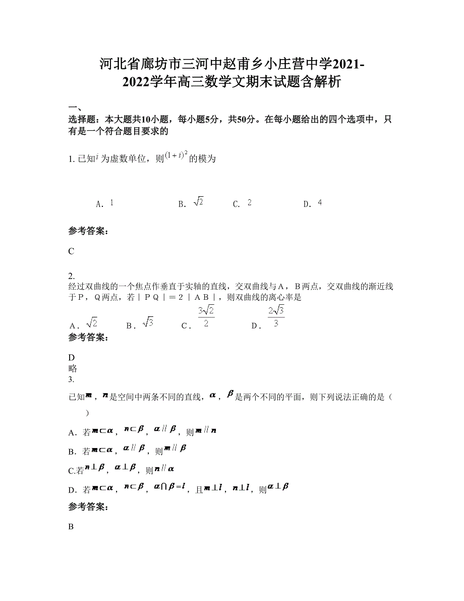 河北省廊坊市三河中赵甫乡小庄营中学2021-2022学年高三数学文期末试题含解析_第1页