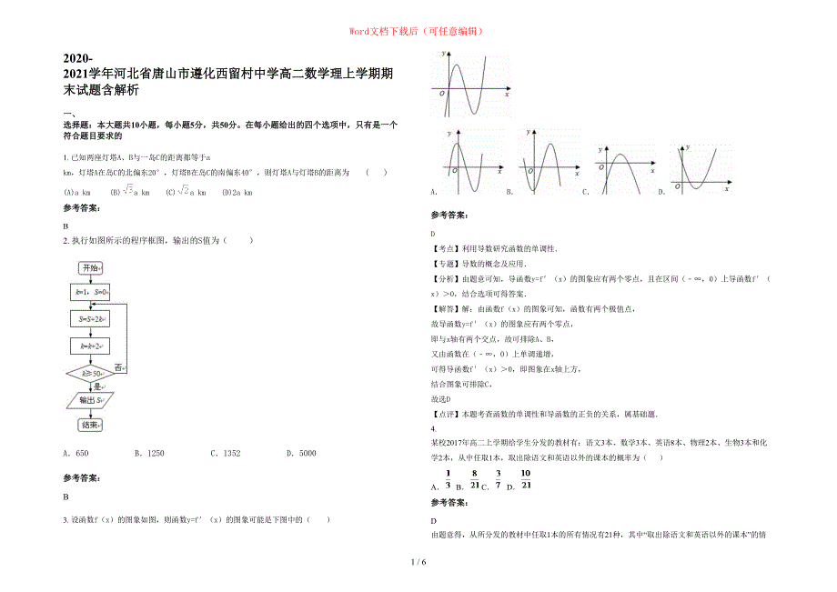 2020-2021学年河北省唐山市遵化西留村中学高二数学理上学期期末试题含部分解析_第1页