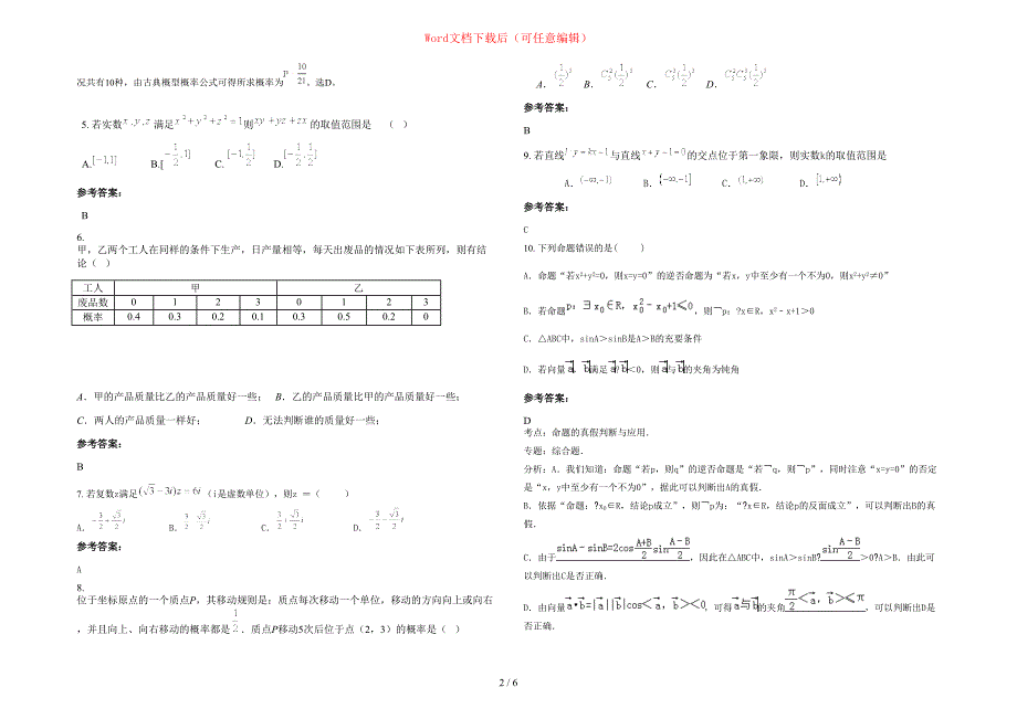 2020-2021学年河北省唐山市遵化西留村中学高二数学理上学期期末试题含部分解析_第2页