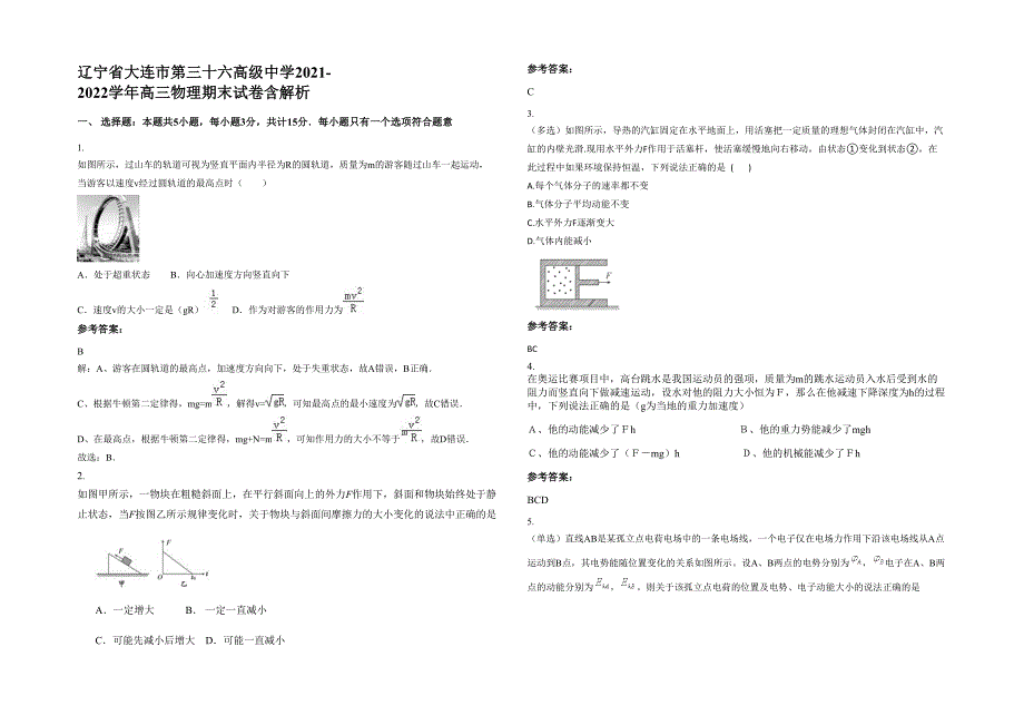 辽宁省大连市第三十六高级中学2021-2022学年高三物理期末试卷含解析_第1页