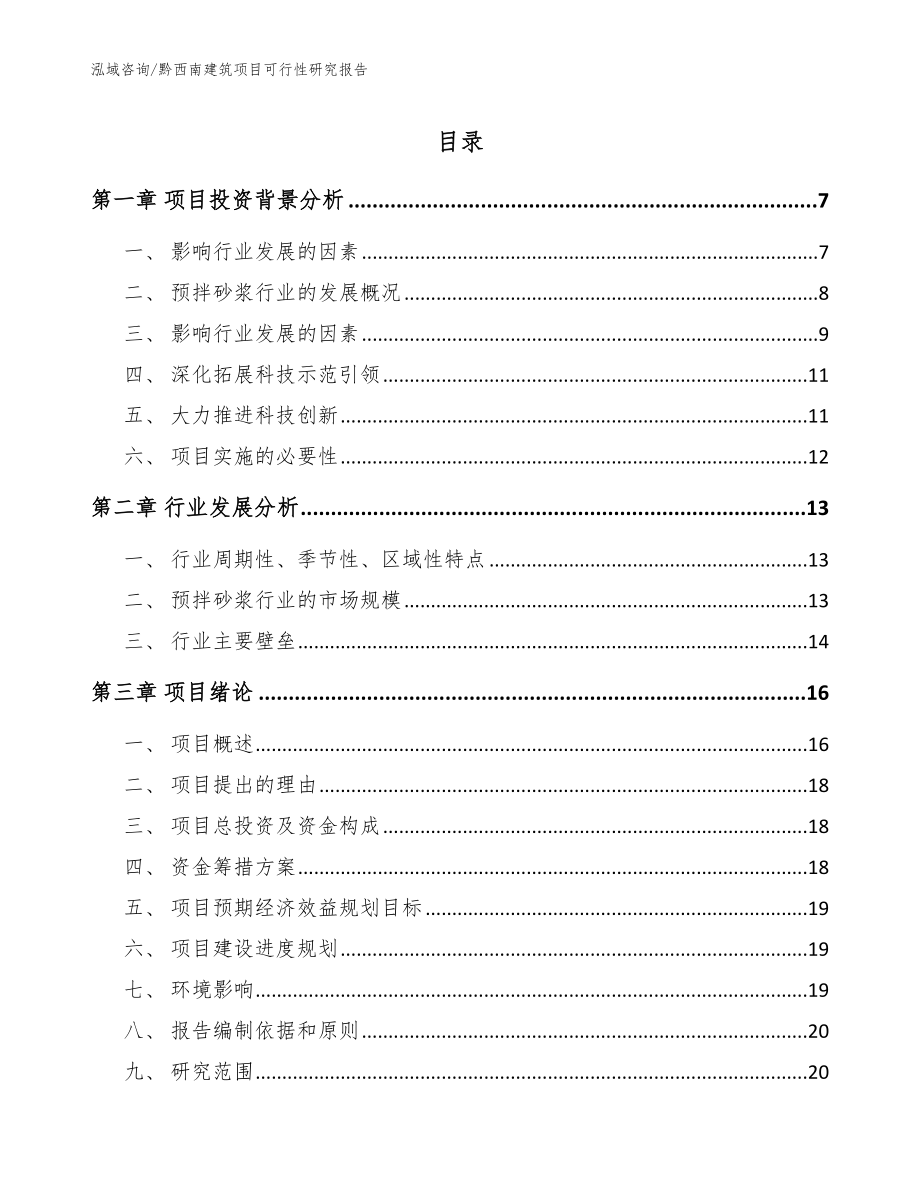 黔西南建筑项目可行性研究报告_模板范本_第1页